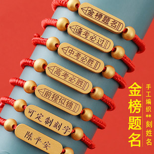 中高考金榜题名手链男女学生考试上岸红绳可刻字逢考必过手绳礼品