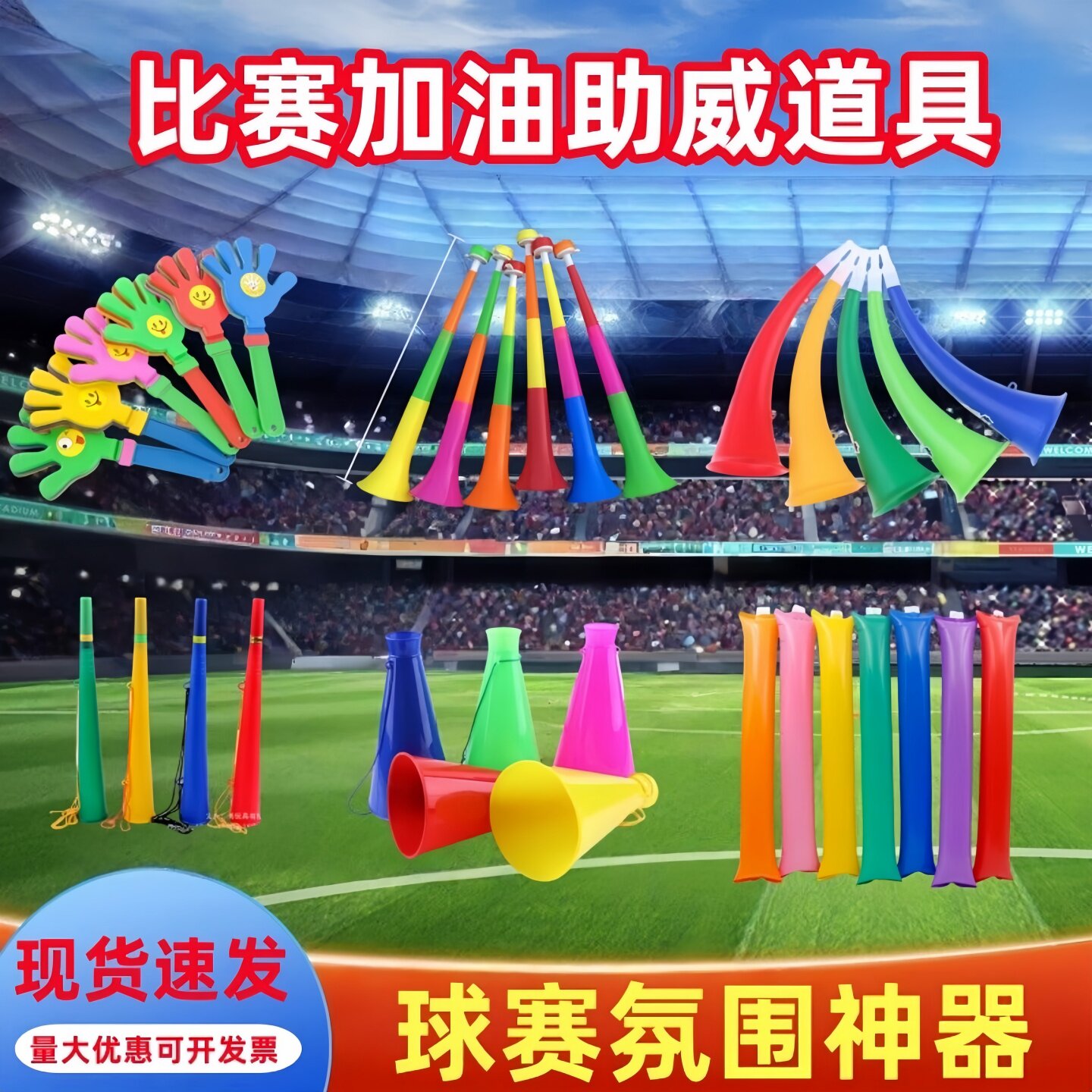 足球助威喇叭运动会比赛图片