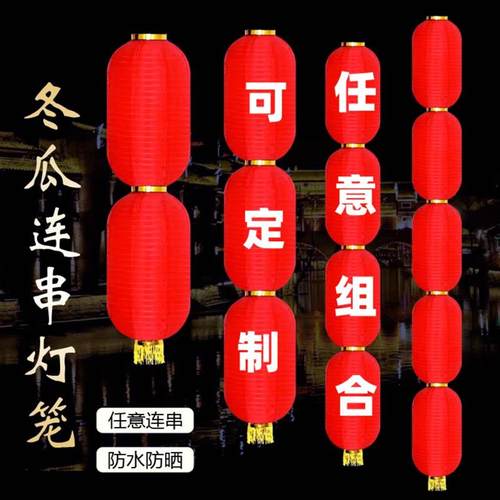 连串灯笼2026新年挂件冬瓜防水餐饮店农家乐过年氛围布置装饰定制