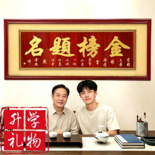 考上大学的礼物舅舅送外甥实木牌匾高考升学宴贺礼金榜题名装饰匾