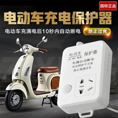 电瓶车充电保护器自动断电智能电动车专用电池充满防过充插座插排