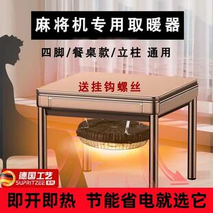 麻将机取暖器节能省电家用2025新款烤火炉专用带防护网恒温桌下小