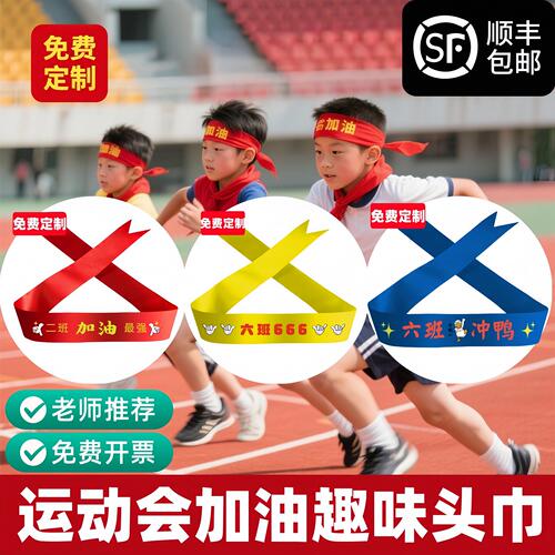 运动会加油头巾定制开幕