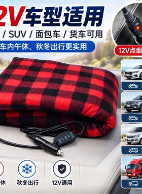 车载电热毛毯车用12v小尺