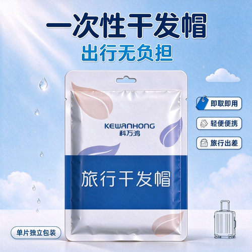 旅行一次性干发帽出差酒店独立装