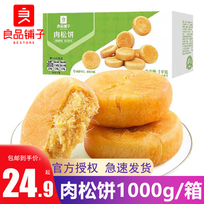 良品铺子肉松饼1000g一整箱