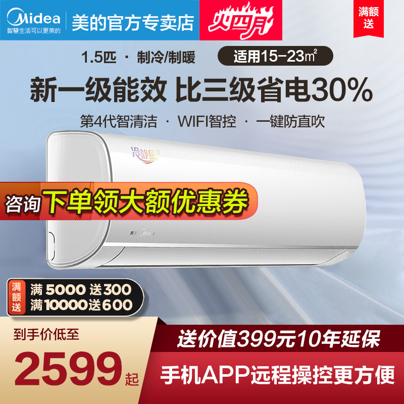 美的冷静星空调挂机大1.5匹一级能效变频冷暖家用壁挂式省电PH200