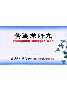 【同仁堂】黄连羊肝丸9g*10丸/盒