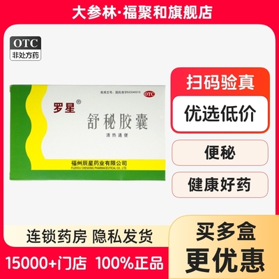 罗星舒秘胶囊0.3g*20粒清热通便功能性便秘属热秘者