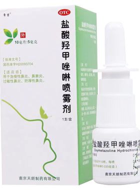 【常吉】盐酸羟甲唑啉喷雾剂0.05%*10ml*1支/盒