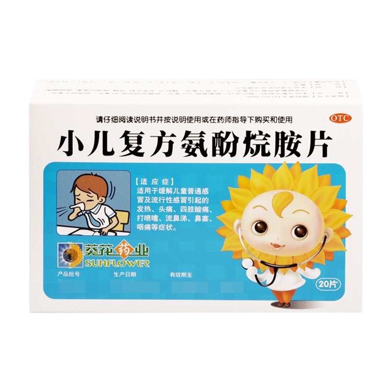 【葵花】小儿复方氨酚烷胺片20片/盒
