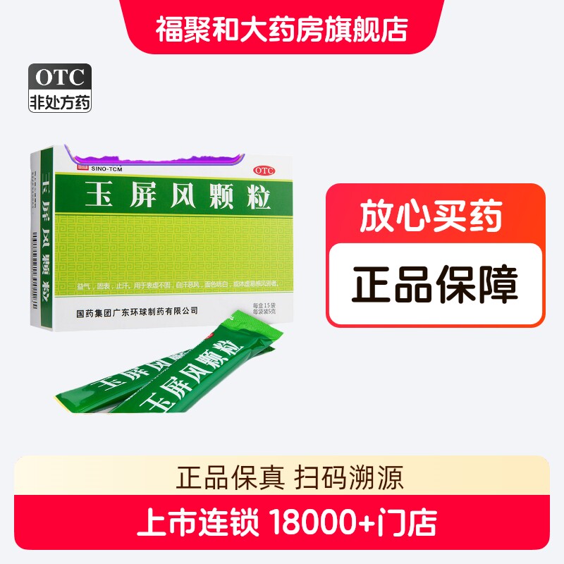 包邮中国药材德众玉屏风颗粒15袋益气固表止汗玉屏风散官方旗舰店