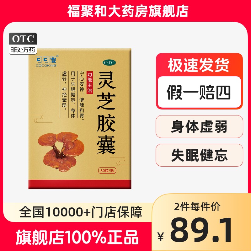 可可康灵芝胶囊60粒宁心安神健脾和胃失眠健忘神经衰弱身体虚弱