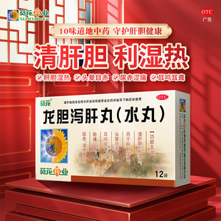 葵花药业 龙胆泻肝丸3g*12袋