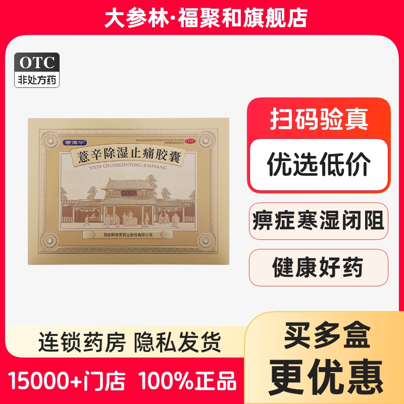 曹清华牌薏辛除湿止痛胶囊162粒活血止痛关节疼痛药品散寒除湿