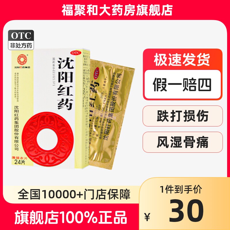 沈阳红药 红药片 0.26g*24片/盒 活血止痛 跌打损伤 瘀血肿痛