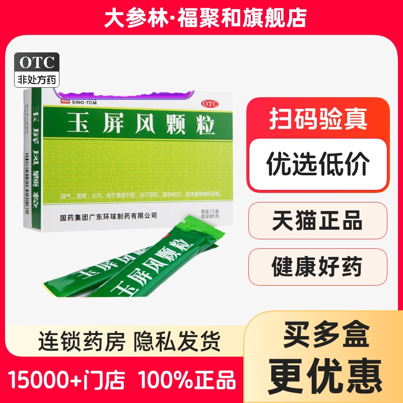 包邮中国药材德众玉屏风颗粒15袋益气固表止汗玉屏风散官方旗舰店