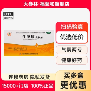 济安堂 生脉饮(党参方)10支 益气养阴生津 气阴两亏心悸气短自汗