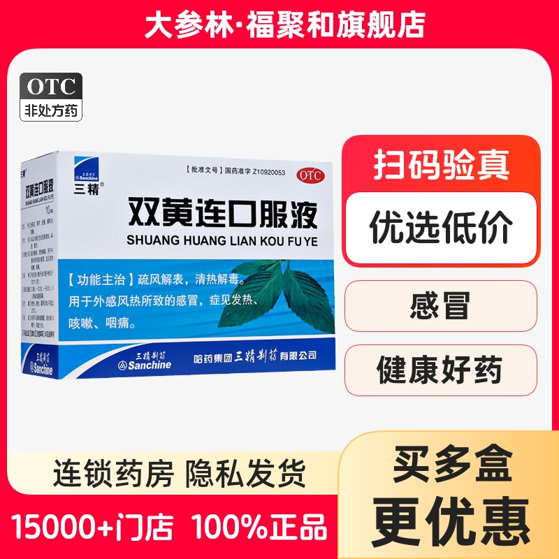 【三精】双黄连口服液10ml*10支/盒清热解毒外感风热感冒发热