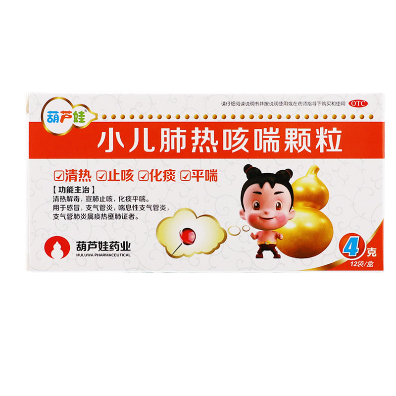 葫芦娃小儿肺热咳喘颗粒12袋清热解毒宣肺化痰平喘感冒支气管炎