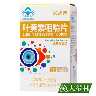 来益牌叶黄素咀嚼片45片缓解视疲劳成人儿童旗舰店正品
