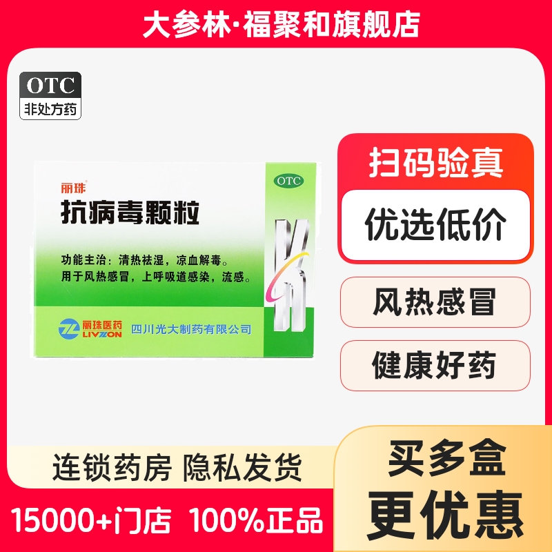 丽珠抗病毒颗粒 9g*20袋上呼吸道感染 风热感冒流感