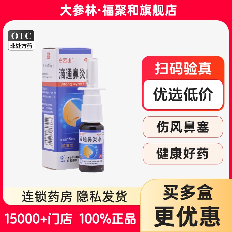 【白云山】滴通鼻炎水15ml*1瓶/盒