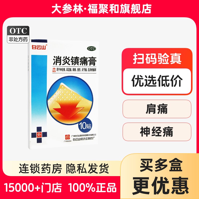 白云山消炎镇痛膏10贴神经痛风湿痛肩痛扭伤关节痛肌肉疼痛,OTC药品/国际医药,风湿骨外伤,淘宝优惠券,粉丝福利购,淘宝优惠卷