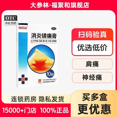 【白云山】消炎镇痛膏5贴*2袋/盒