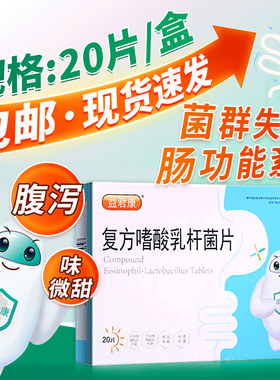 【益君康】复方嗜酸乳杆菌片0.5g*20片/盒