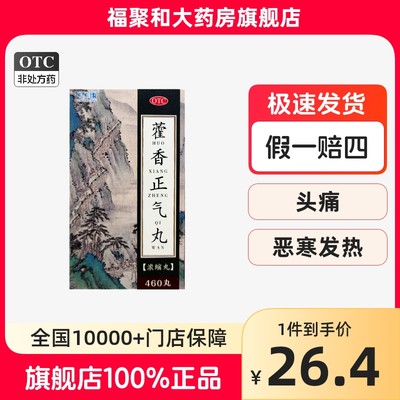 可可康藿香正气丸460丸暑湿感冒头痛发热呕吐