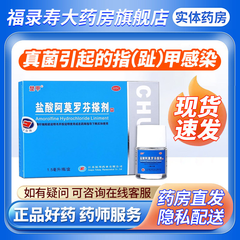 楚甲盐酸阿莫罗芬搽剂灰指甲真菌指趾甲感染擦剂甲癣