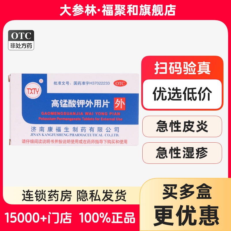 【康福生】高锰酸钾外用片100mg*24片/盒用于：急性皮炎或急性湿疹