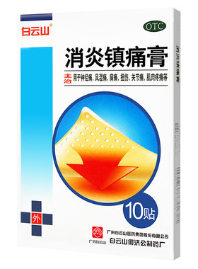 【白云山】消炎镇痛膏5贴*2袋/盒