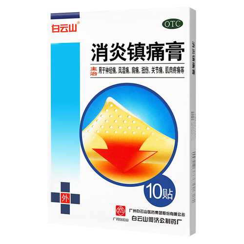 【白云山】消炎镇痛膏5贴*2袋/盒