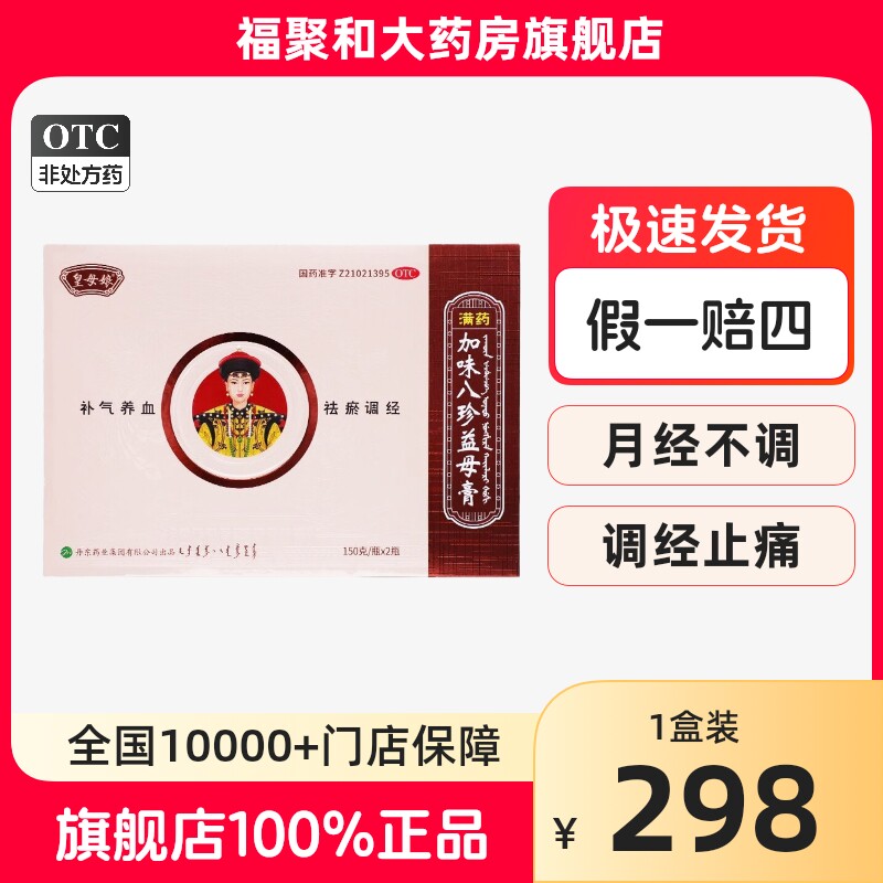 皇母娘加味八珍益母膏2瓶女性补气血不足月经不调量少官方正品