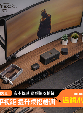 北弧显示器增高架台式电脑桌面实木纹胡桃木色收纳底座置物架G600