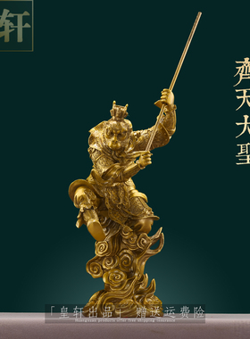 纯黄铜齐天大圣孙悟空装饰摆件