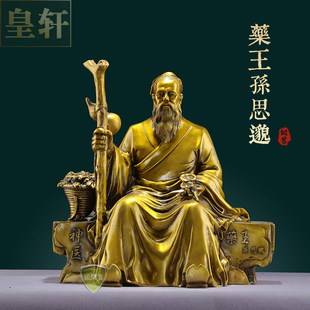 皇轩文化药王孙思邈像摆件中医药馆药王菩萨孙思邈坐像大药房诊室