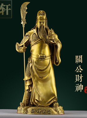 纯黄铜关公摆件招财武财神关羽店捕公司礼品客厅供奉神像关二爷像