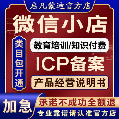 微信小店ICP备案加急教育培训知识付费课程类目产品经营说明书