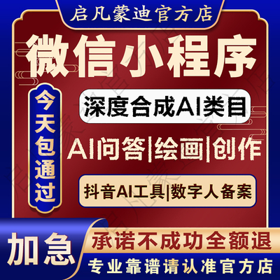 微信小程序AI类目问答创作绘画深度合成算法备案资质抖音APP加急