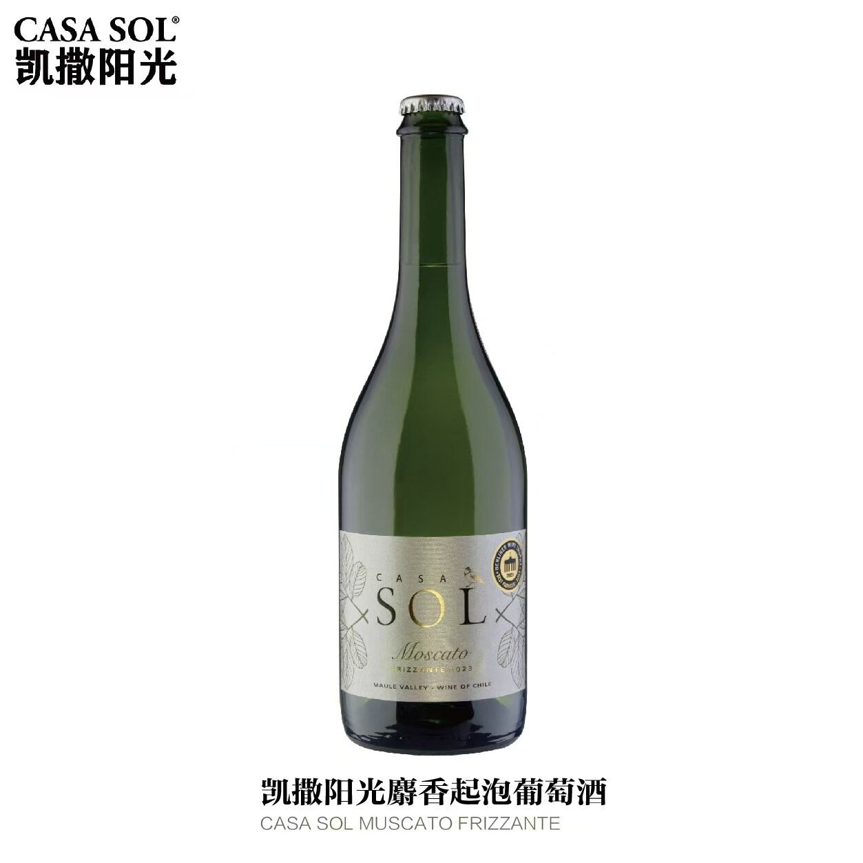 智利凯撒阳光CASA SOL麝香Muscato莫斯卡托起泡葡萄酒