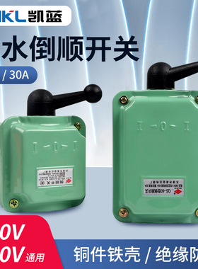 倒顺开关QS-15A 30A 60A380v防水三相电机和面机正反转开关