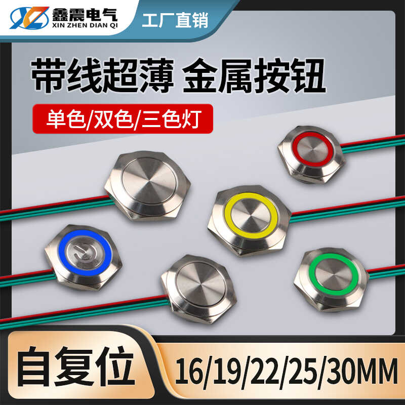 金属按钮开关轻触带线带灯自复位