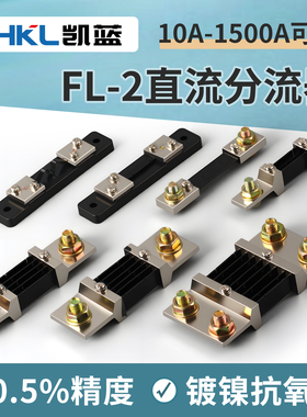直流电流分流器FL-2分流器75MV 10A 30A 50A 75A 100A 300A 500A