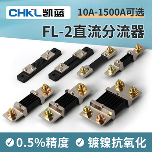 30A 50A 75A 直流电流分流器FL 300A 10A 100A 500A 2分流器75MV