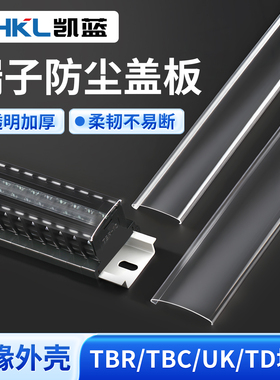 塑料透明加厚端子排防尘盖板TD/TBR-10/20/30UK2.5/3N/5N盖板1米