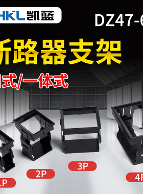 C451P2P3P4P空开支架小型断路器支架DZ47空气开关支架 固定架框