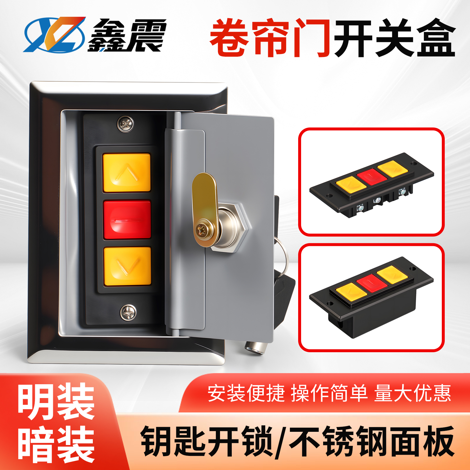 通用型电动卷帘门开关盒